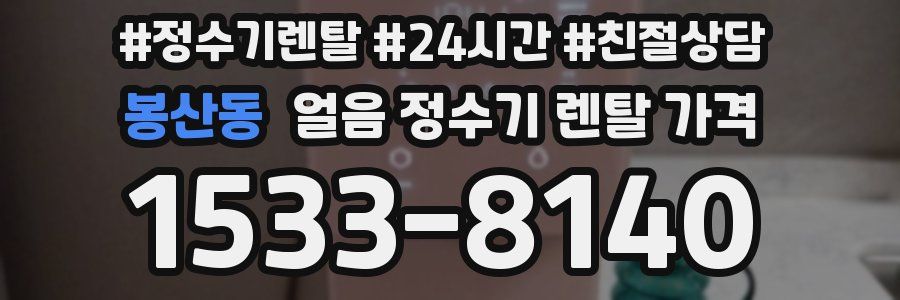 봉산동 얼음 정수기 렌탈 가격