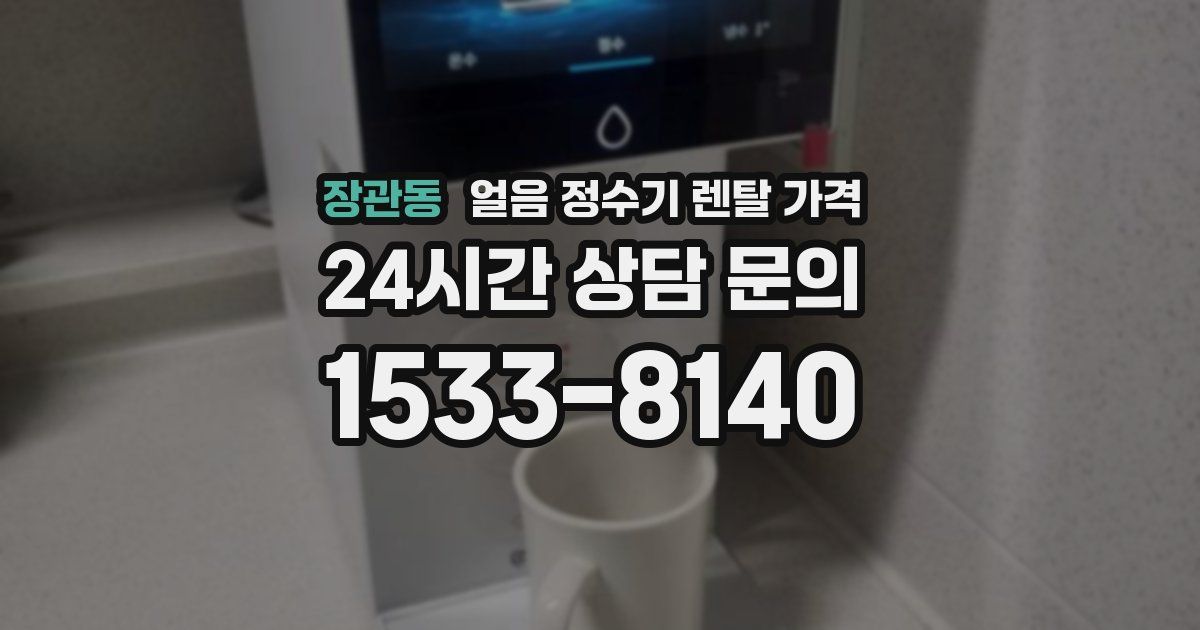 장관동 얼음 정수기 렌탈 가격