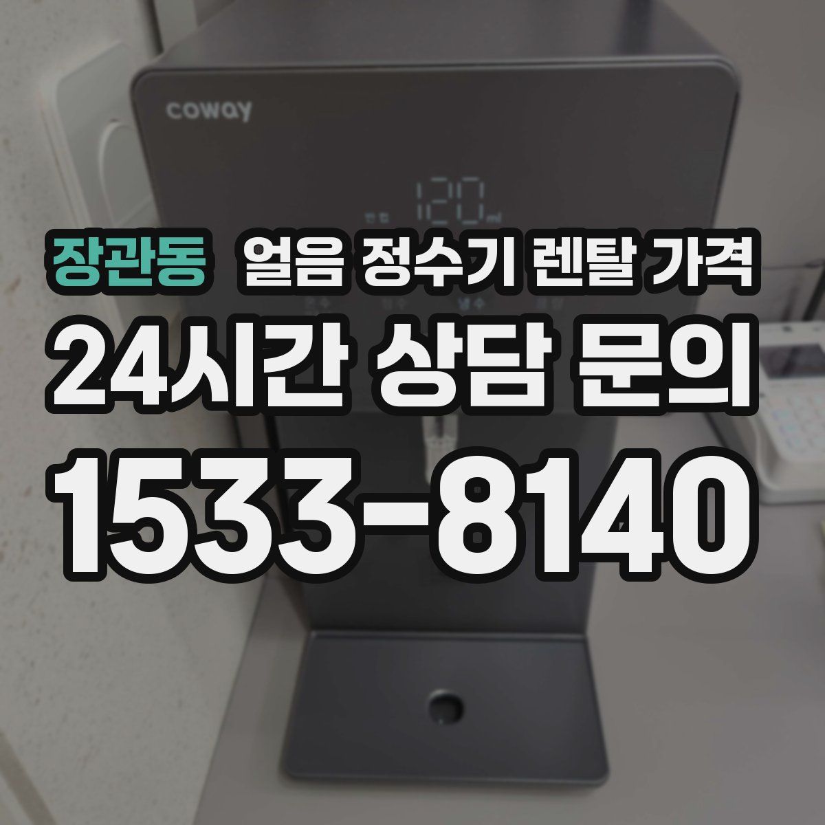 장관동 얼음 정수기 렌탈 가격