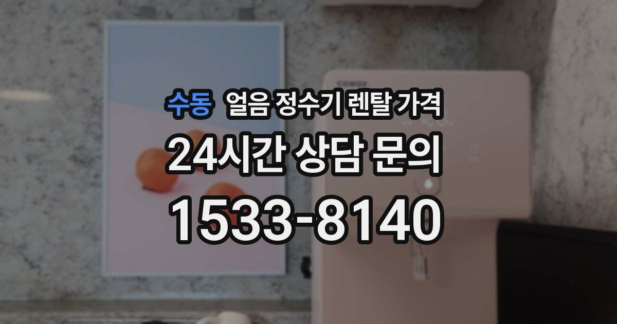 수동 얼음 정수기 렌탈 가격