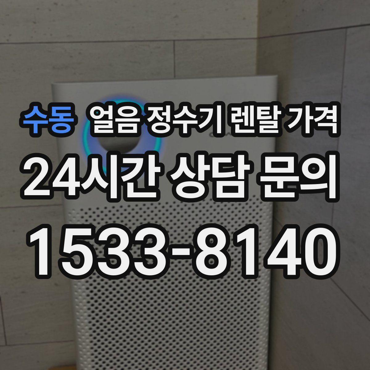 수동 얼음 정수기 렌탈 가격