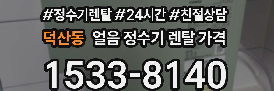덕산동 얼음 정수기 렌탈 가격