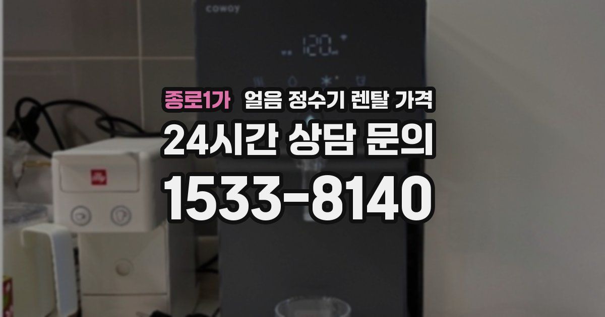 종로1가 얼음 정수기 렌탈 가격