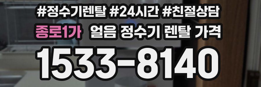 종로1가 얼음 정수기 렌탈 가격