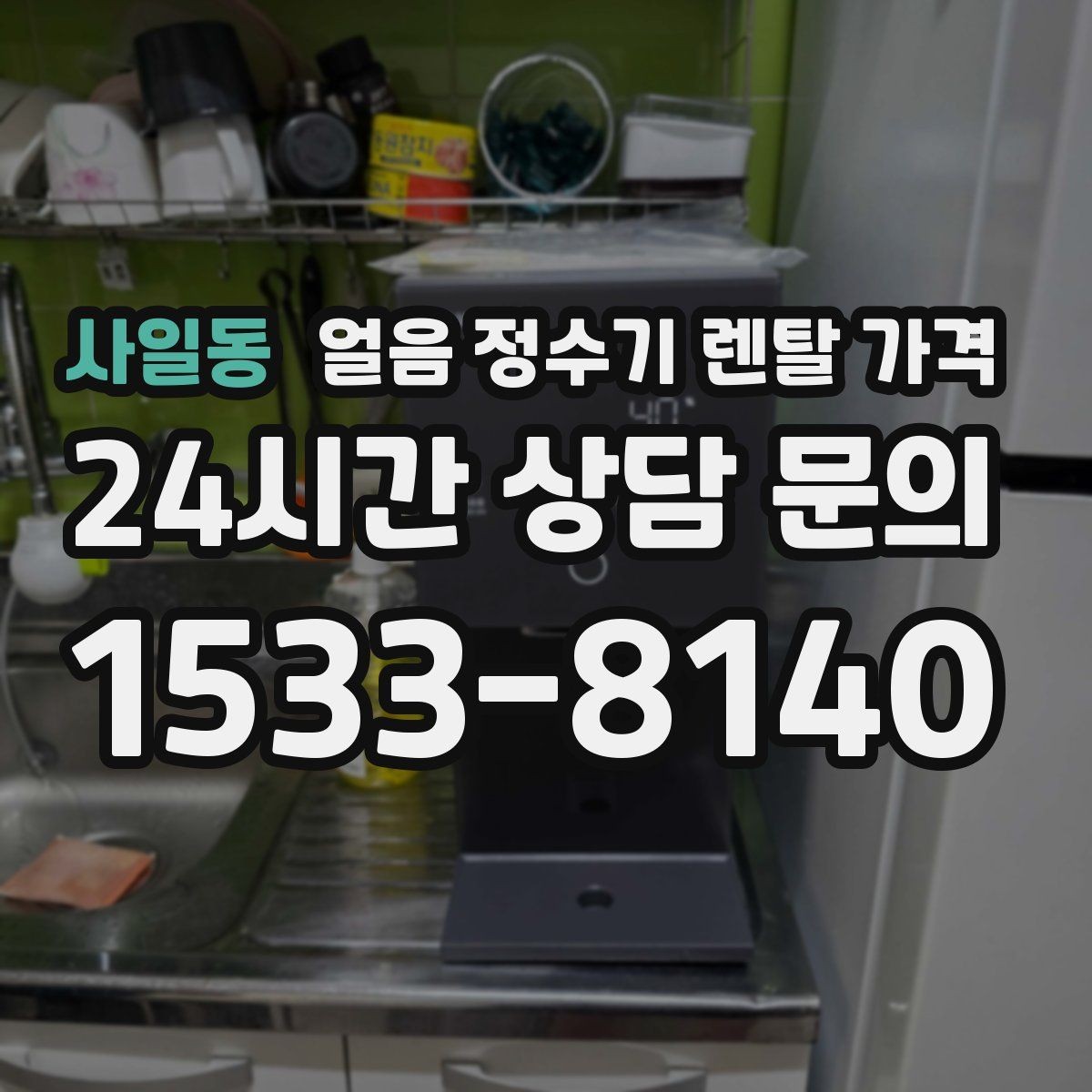 사일동 얼음 정수기 렌탈 가격 가성비 좋은 선택 기준