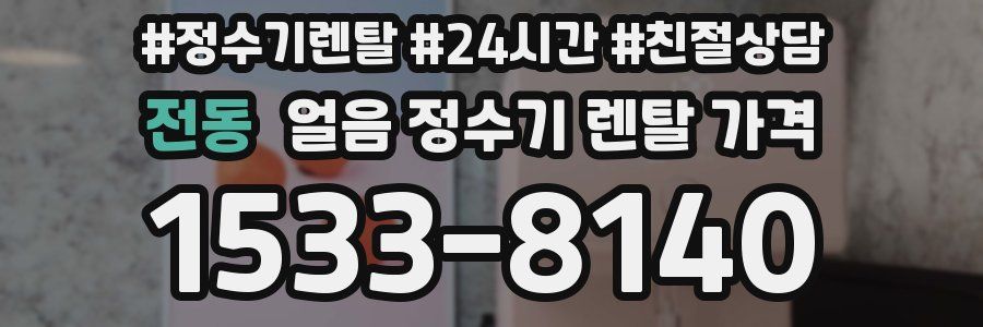 전동 얼음 정수기 렌탈 가격