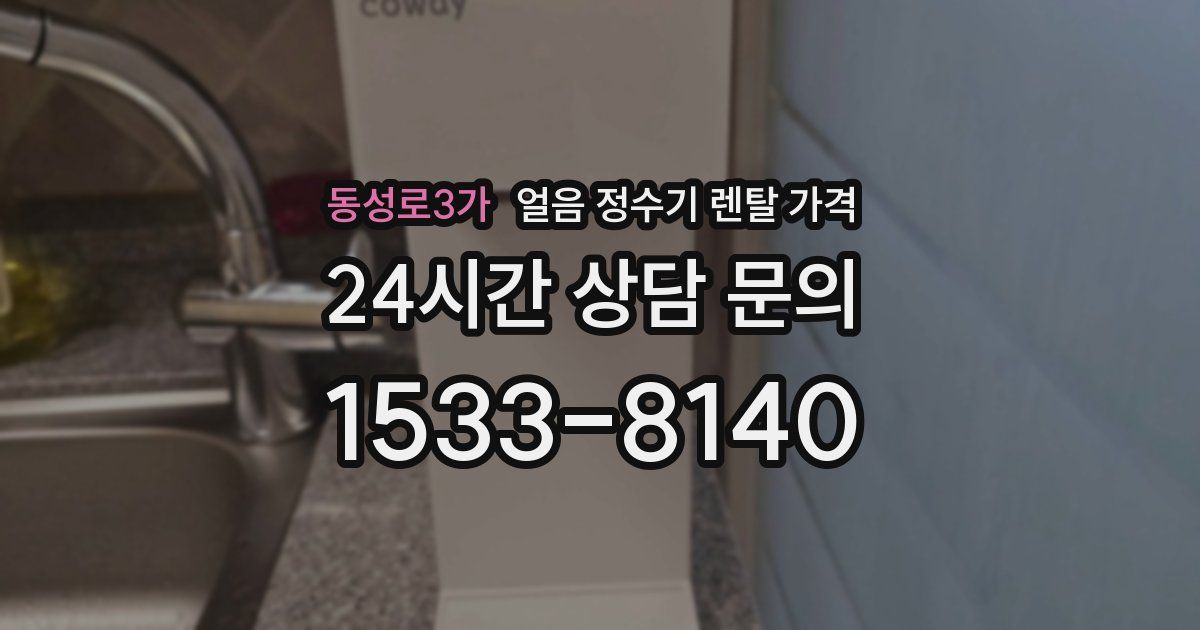 동성로3가 얼음 정수기 렌탈 가격