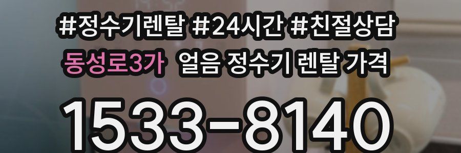 동성로3가 얼음 정수기 렌탈 가격