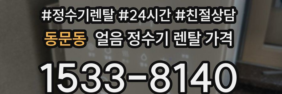 동문동 얼음 정수기 렌탈 가격