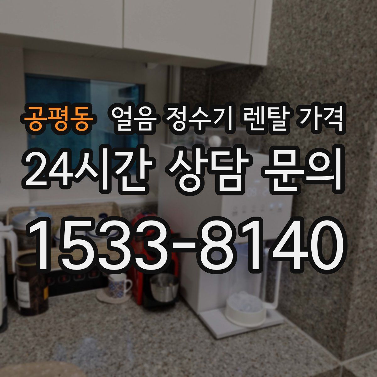 공평동 얼음 정수기 렌탈 가격