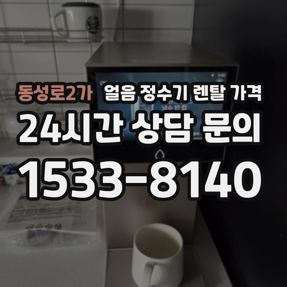 동성로2가 얼음 정수기 렌탈 가격