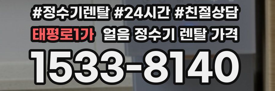 태평로1가 얼음 정수기 렌탈 가격