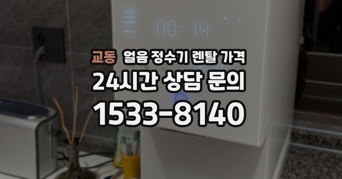 교동 얼음 정수기 렌탈 가격