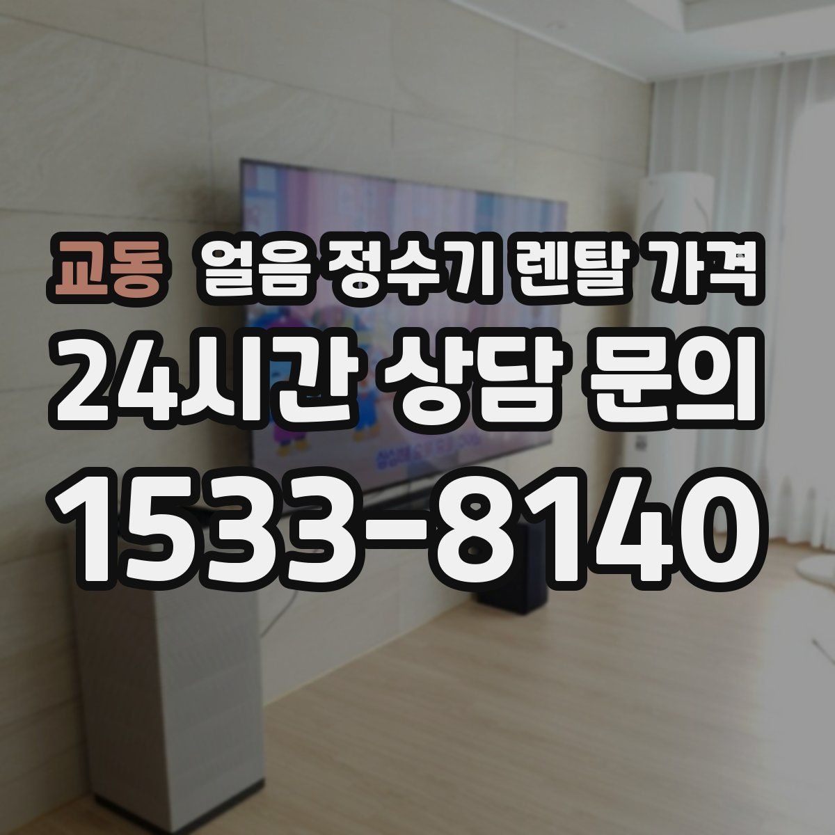 교동 얼음 정수기 렌탈 가격