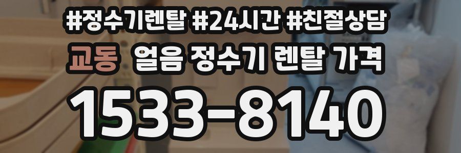교동 얼음 정수기 렌탈 가격