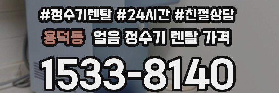 용덕동 얼음 정수기 렌탈 가격