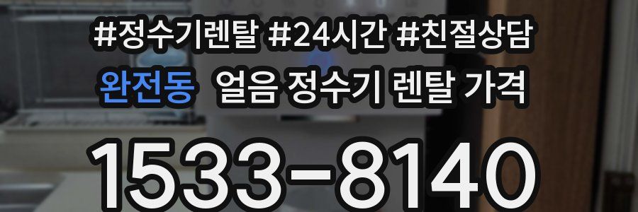 완전동 얼음 정수기 렌탈 가격