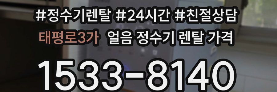 태평로3가 얼음 정수기 렌탈 가격