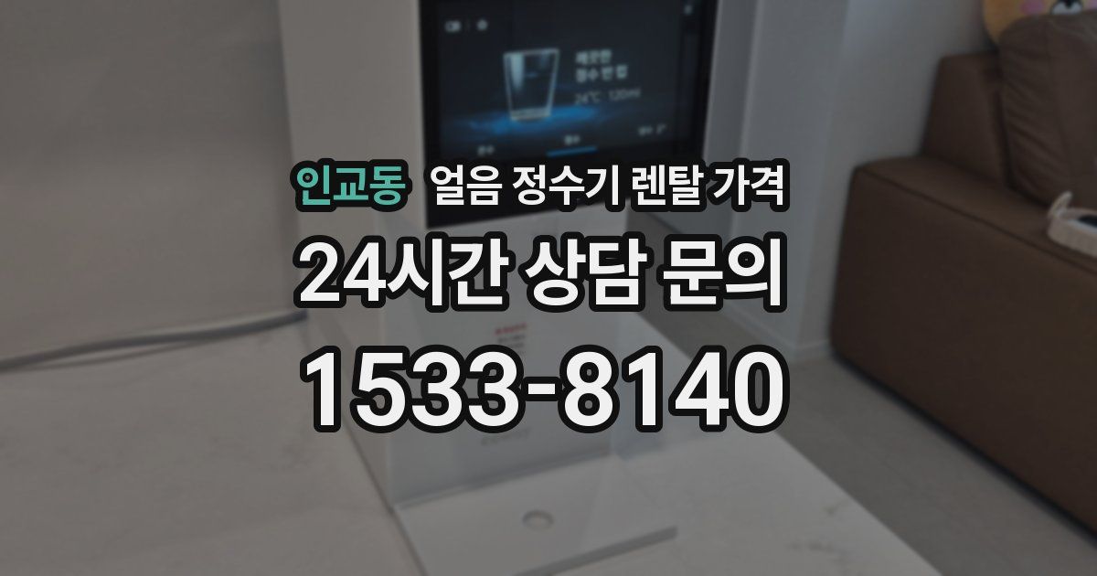 인교동 얼음 정수기 렌탈 가격