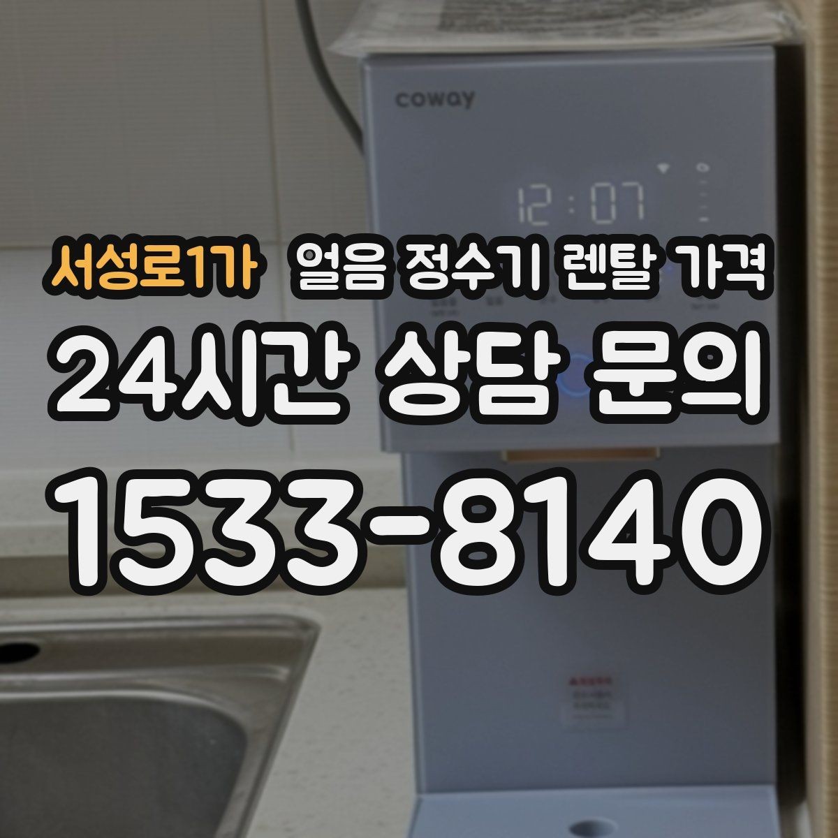 서성로1가 얼음 정수기 렌탈 가격 냉수보다 얼음을 자주 쓰는 집의 기준