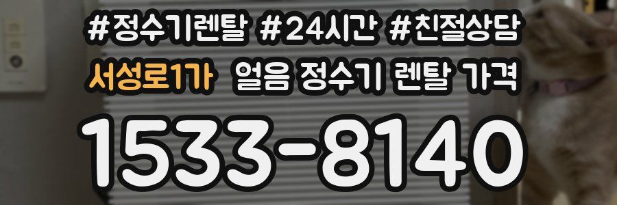 서성로1가 얼음 정수기 렌탈 가격