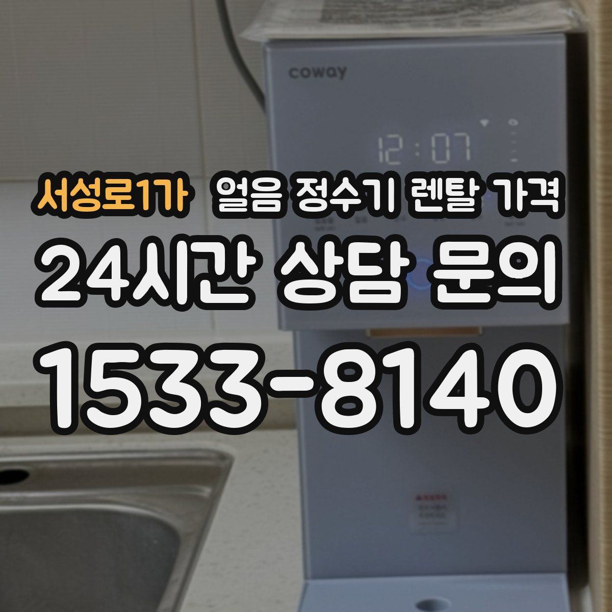서성로1가 얼음 정수기 렌탈 가격