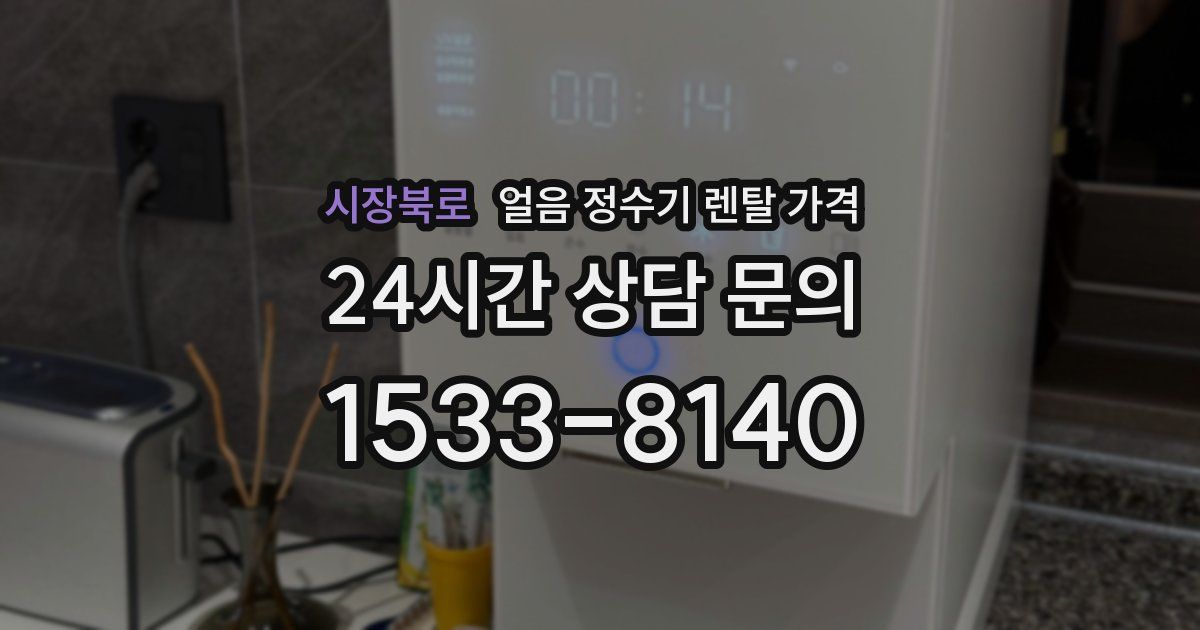 시장북로 얼음 정수기 렌탈 가격