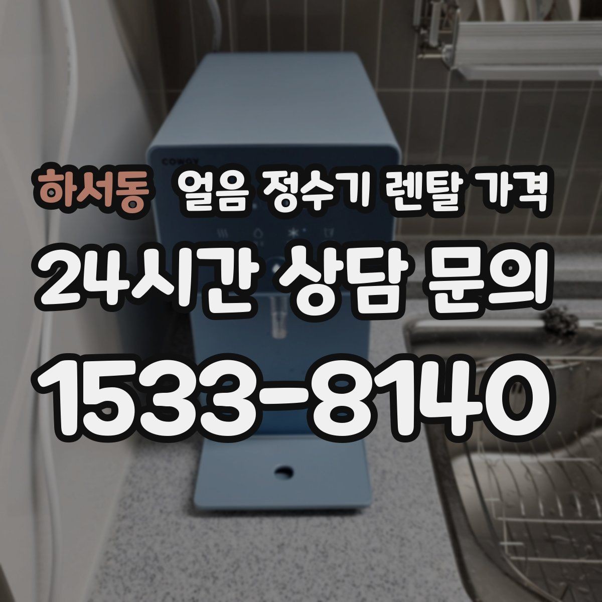 하서동 얼음 정수기 렌탈 가격 코크 관리까지 따져야 하는 이유