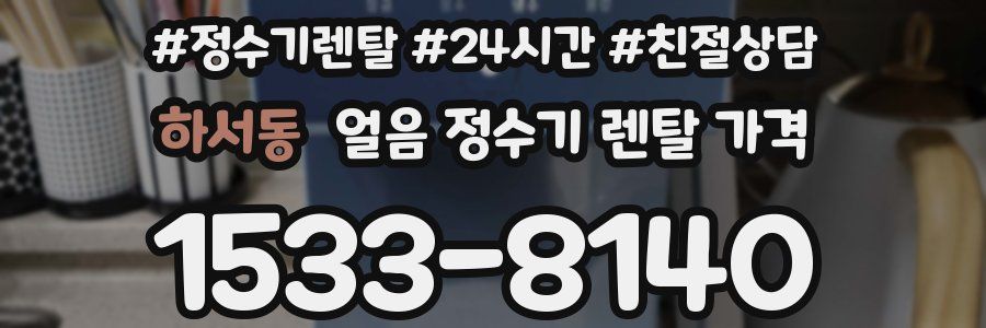 하서동 얼음 정수기 렌탈 가격