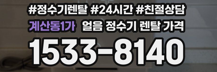 계산동1가 얼음 정수기 렌탈 가격