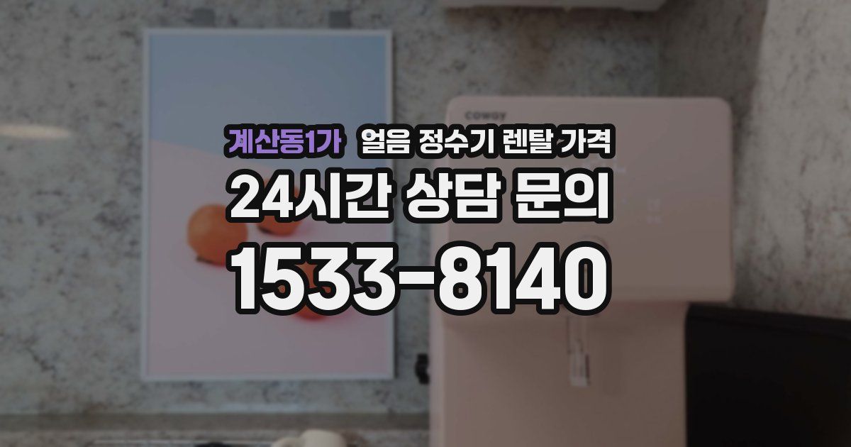 계산동1가 얼음 정수기 렌탈 가격