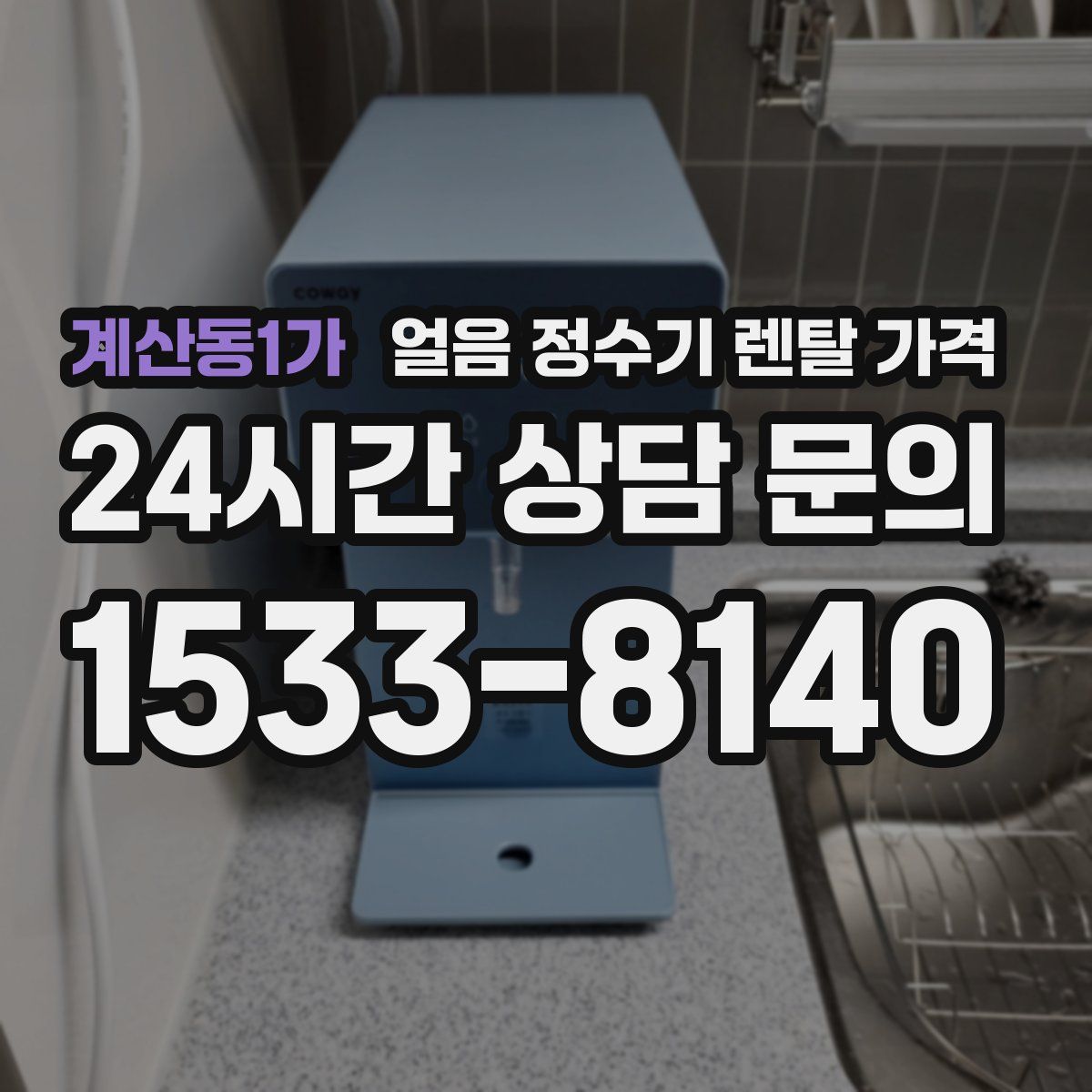 계산동1가 얼음 정수기 렌탈 가격
