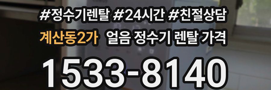 계산동2가 얼음 정수기 렌탈 가격