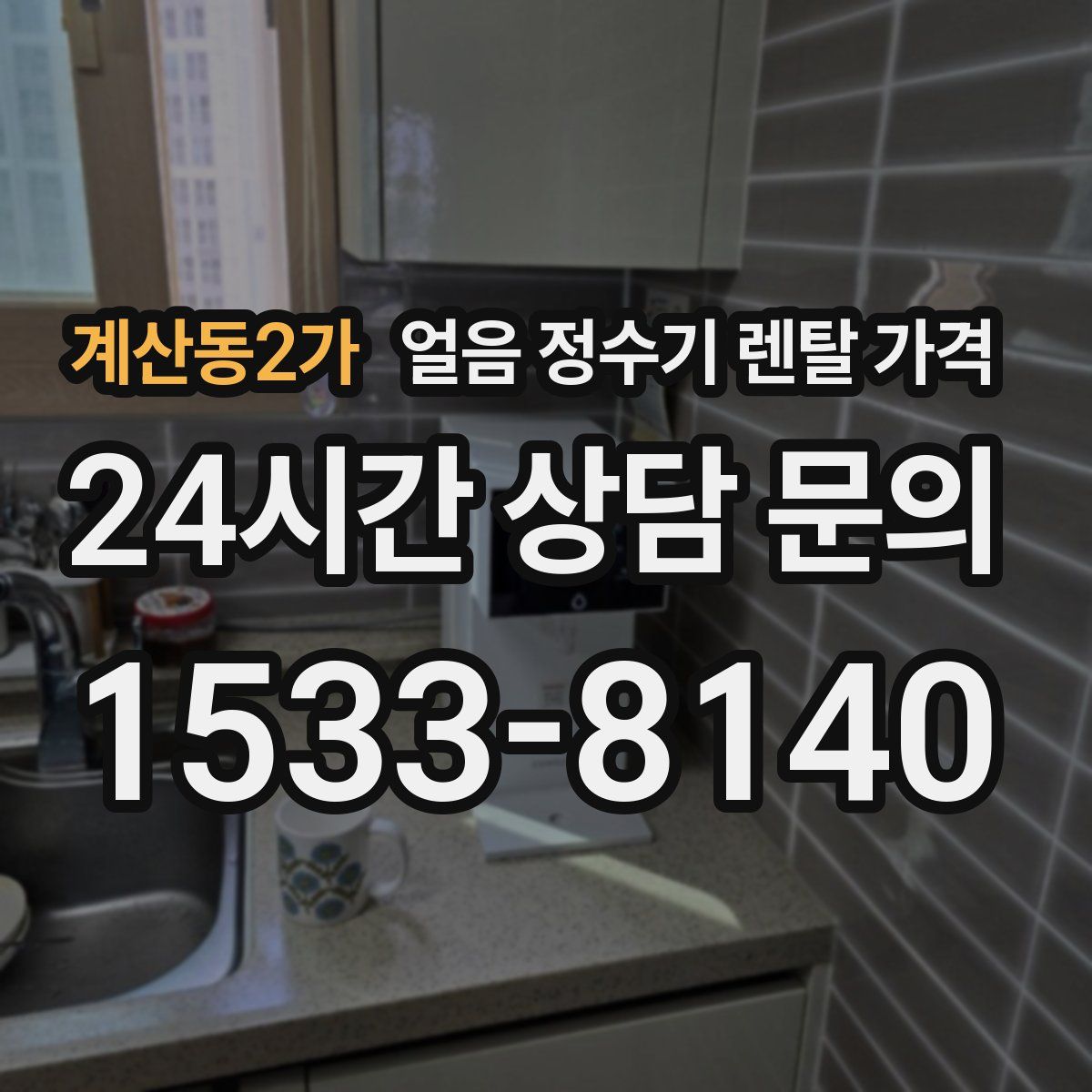 계산동2가 얼음 정수기 렌탈 가격