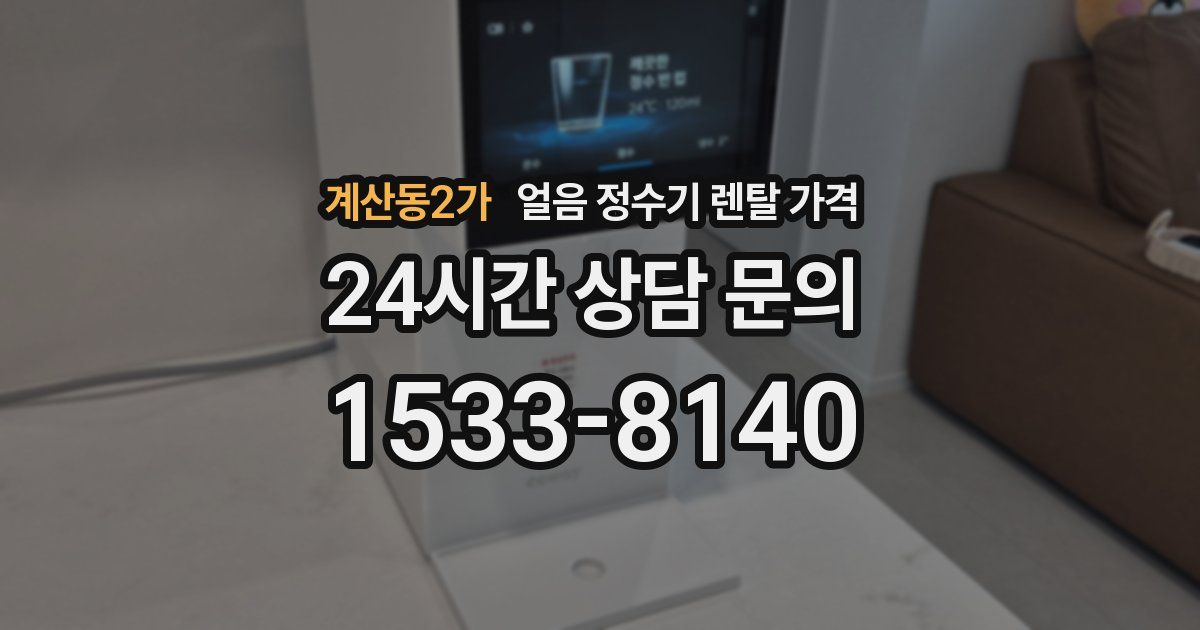 계산동2가 얼음 정수기 렌탈 가격