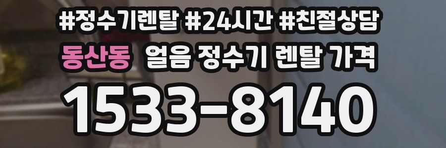 동산동 얼음 정수기 렌탈 가격