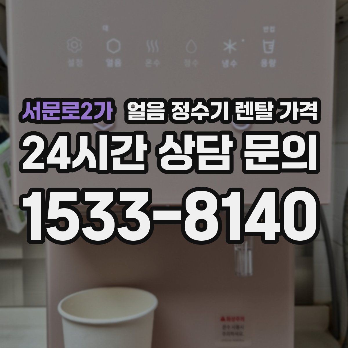 서문로2가 얼음 정수기 렌탈 가격 지금 선택할 때 중요한 포인트 정리