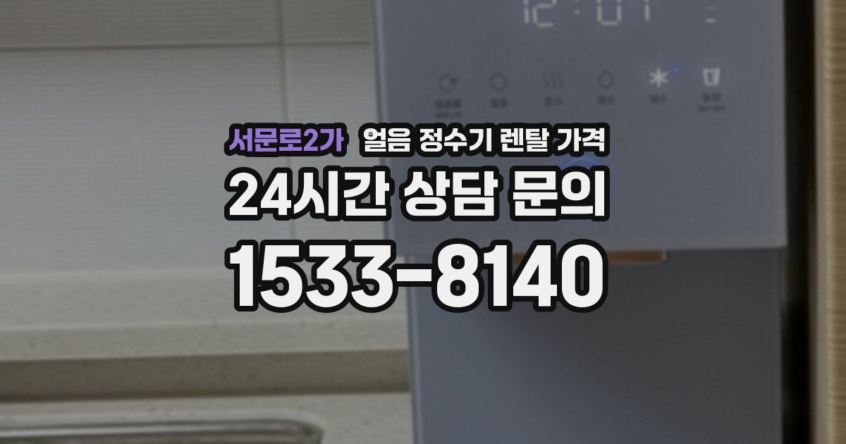 서문로2가 얼음 정수기 렌탈 가격