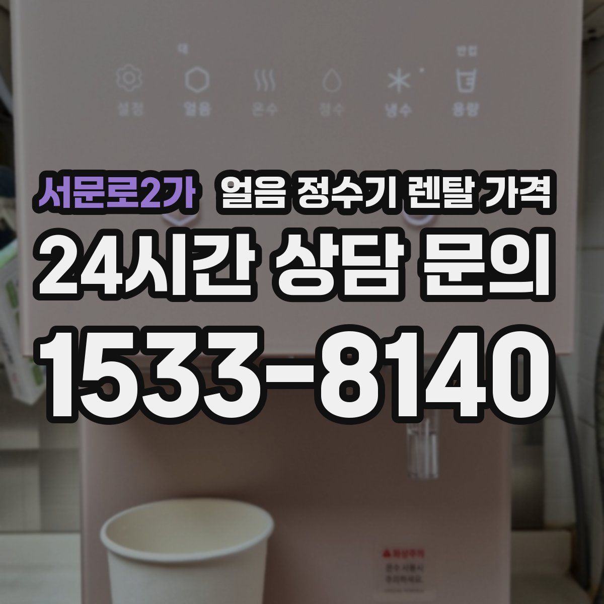 서문로2가 얼음 정수기 렌탈 가격