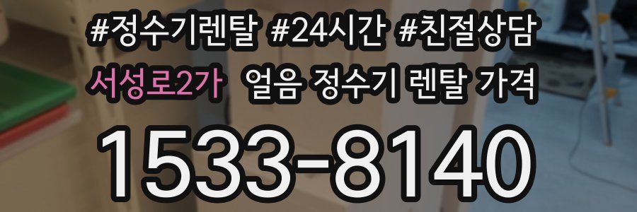 서성로2가 얼음 정수기 렌탈 가격