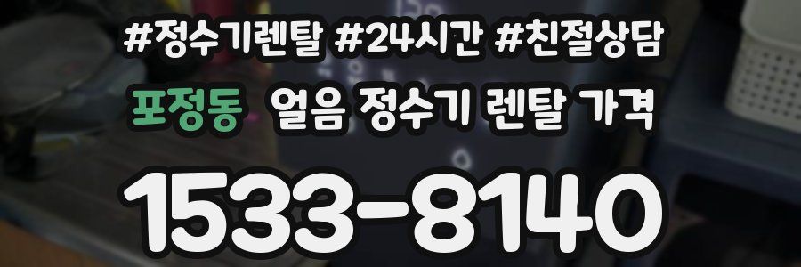 포정동 얼음 정수기 렌탈 가격