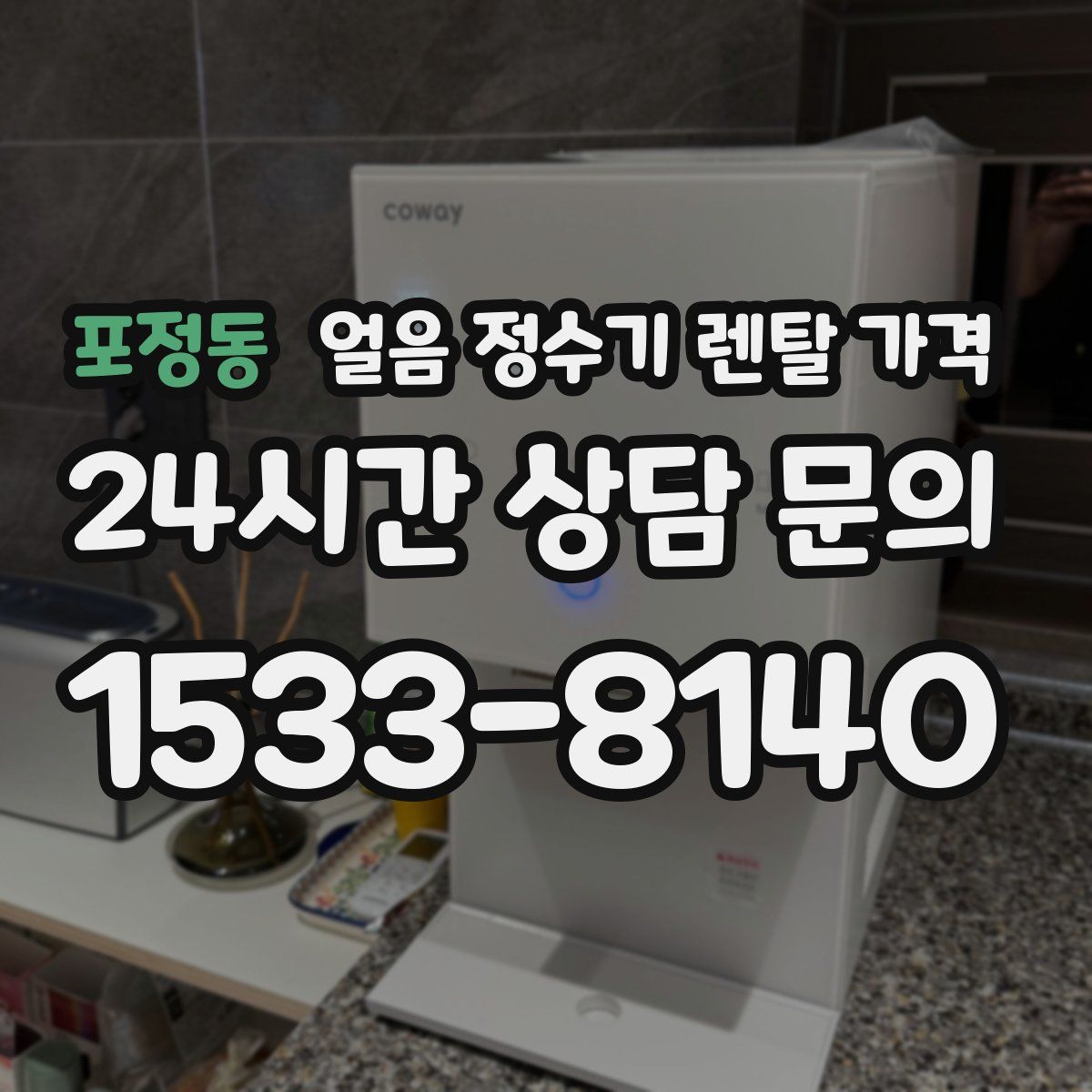 포정동 얼음 정수기 렌탈 가격