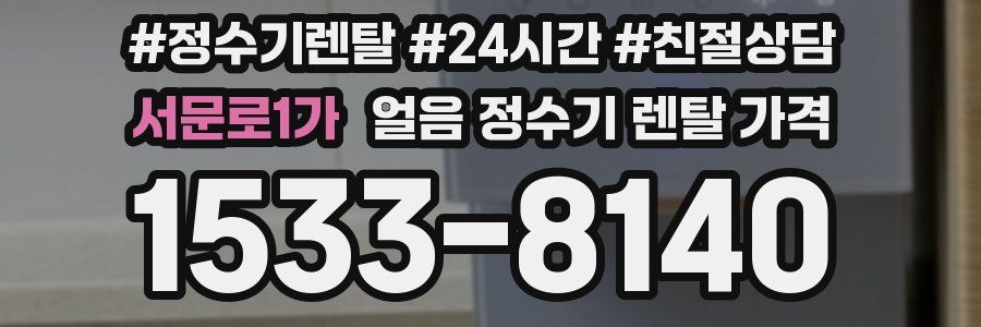 서문로1가 얼음 정수기 렌탈 가격