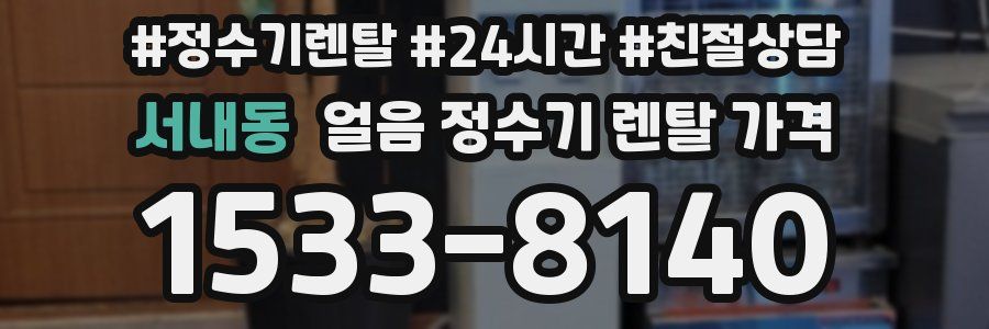 서내동 얼음 정수기 렌탈 가격