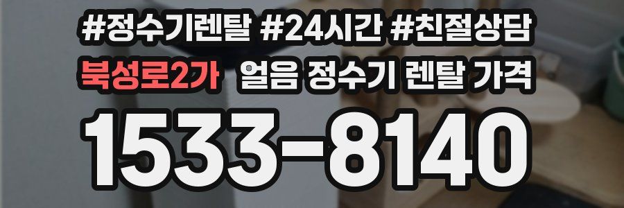 북성로2가 얼음 정수기 렌탈 가격