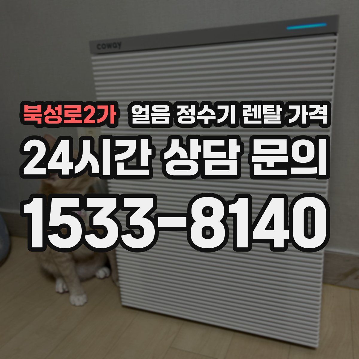 북성로2가 얼음 정수기 렌탈 가격