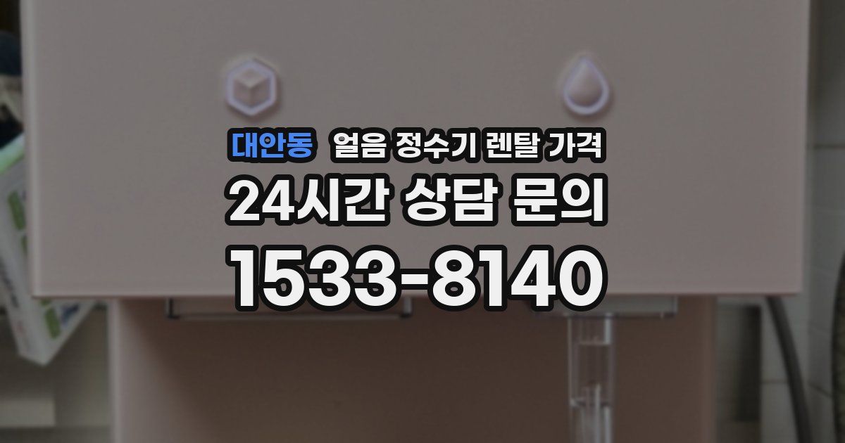 대안동 얼음 정수기 렌탈 가격