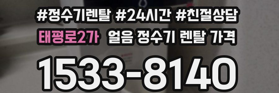태평로2가 얼음 정수기 렌탈 가격