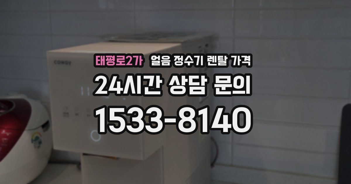태평로2가 얼음 정수기 렌탈 가격
