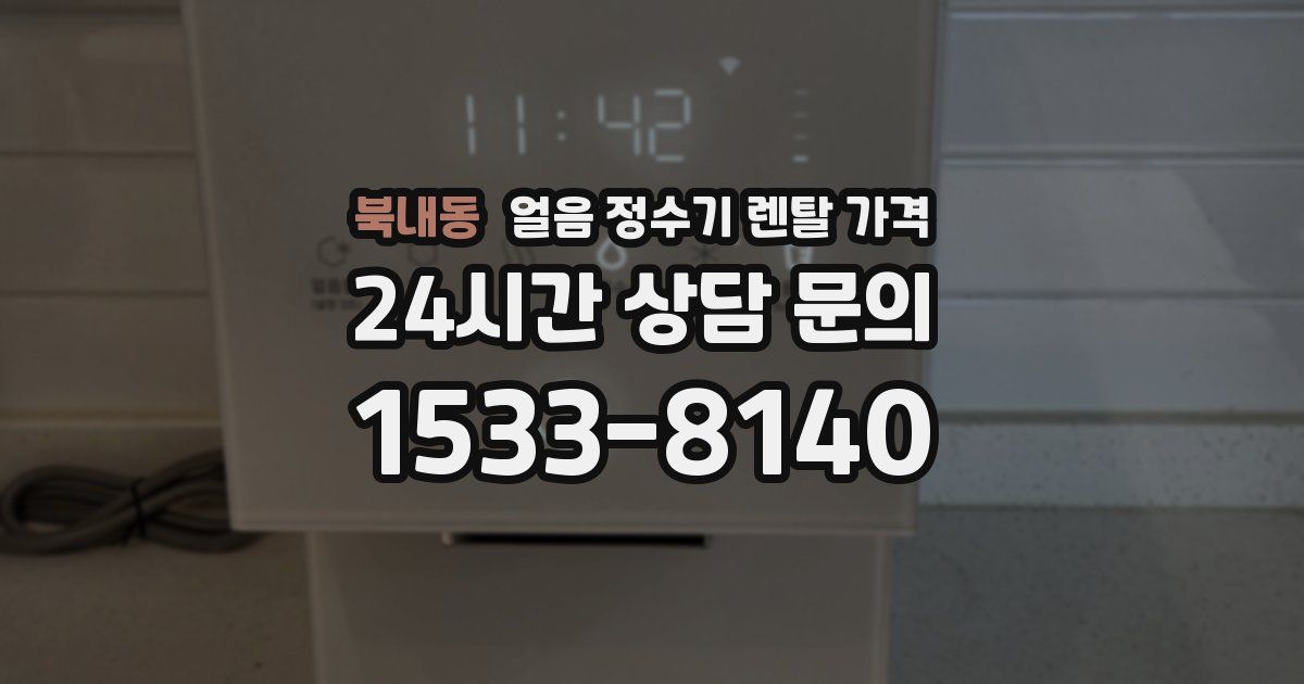 북내동 얼음 정수기 렌탈 가격